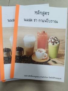 หนังสือสูตรชา กาแฟโบราณ นมสด เรียนได้ด้วยตนเอง สร้างอาชีพ