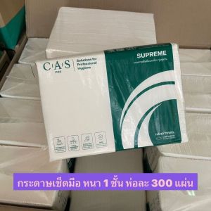 กระดาษเช็ดมือ หนา 1 ชั้น แบบแผ่น 300 แผ่น ยี่ห้อ SUPREME พร้อมส่ง