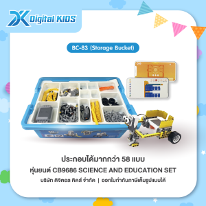 คอร์สเรียนหุ่นยนต์ออนไลน์ 1 ชม. แถมฟรี!! หุ่นยนต์ STEAM Education CB9686 SCIENCE AND EDUCATION SET (Storage Bucket) (สามารถประกอบได้มากกว่า 58 แบบ)