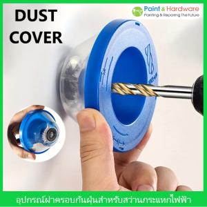 ฝาครอบกันฝุ่นสว่านกระแทกไฟฟ้า: อุปกรณ์ป้องกันฝุ่นแบบพกพา ทนทาน สำหรับงานเจาะรูในบ้าน