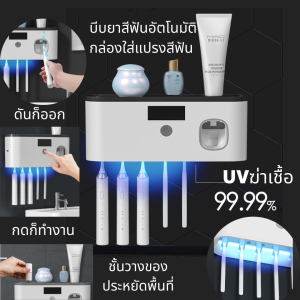 Toothbrush เครื่องบีบยาสีฟัน กล่องแปรงสีฟัน กล่องเก็บแปรงสีฟัน ที่บีบยาสีฟันอัตโนมัติ ชั้นวางของในห้องน้ำ ที่แขวนแปรงสีฝัน