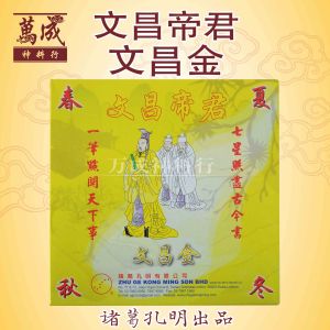 诸葛孔明文昌帝君/增进智慧/考运顺利/万成神料行/JOSS PAPER