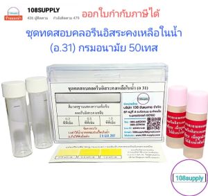 ชุดทดสอบคลอรีนอิสระคงเหลือในน้ำ (อ 31) จำนวน50 ทดสอบ/ชุด สำหรับน้ำดื่ม ตู้ปลา