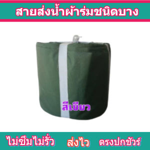 สายผ้า FR 28 ยาว 150 เมตร หน้า 2  | 3 | 4 | 5 | 6 | 7 | 8  สายผ้าท่อส่งน้ำเคลือบกันน้ำสำหรับใช้ในการเกษตร
