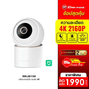 [ราคาพิเศษ 1990 บ.] IMILAB C40 กล้องวงจรปิด คมชัด 4K Ultra HD หมุนได้ 355° ใช้กับแอป Xiaomi Home -2Y