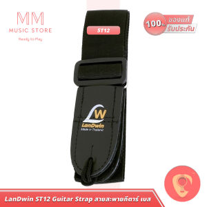 LanDwin ST12 สายสะพายกีต้าร์ เบส อูคูเลเล่ ปรับได้ มีช่องเก็บ ปิ๊กกีตาร์ Ukulele Bass Guitar Strap