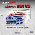 สติ๊กเกอร์ wave 125i ไฟเลี้ยวบังลม ปี 2010 รุ่น6. 