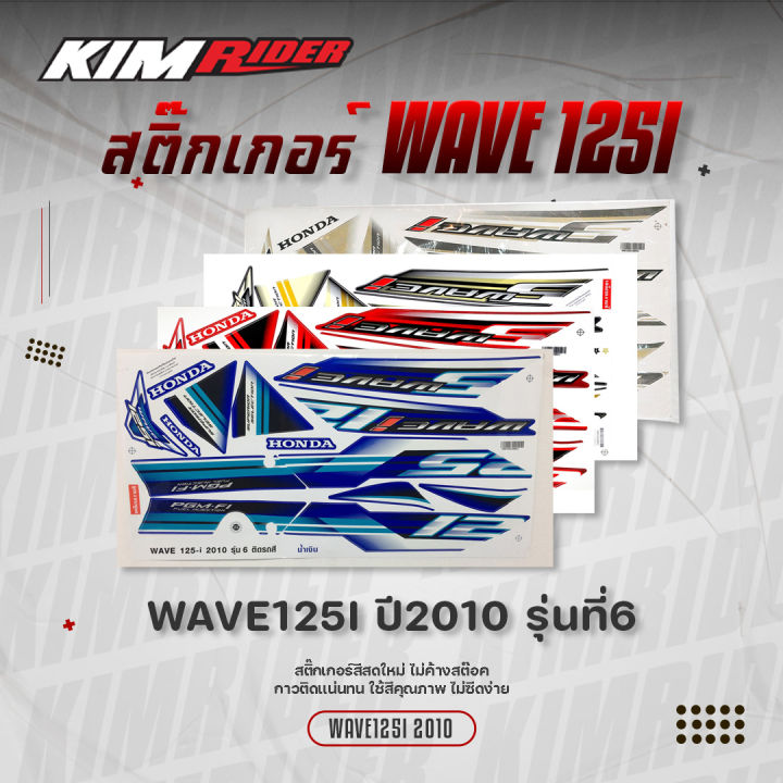 สติ๊กเกอร์ wave 125i ไฟเลี้ยวบังลม ปี 2010 รุ่น6