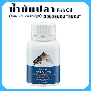#ส่งฟรี #น้ำมันปลา #โอเมก้า3 Omega3 #ดีเอชเอ DHA #dhaเด็ก Kids #สมองและความจำ #อาหารเสริม #วิตามินสมอง #สมองเด็ก 90 เม็ด 500 ml. #กิฟฟารีนแท้ ดีต่อสมอง