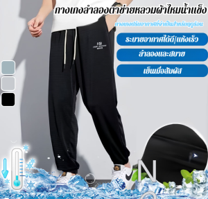บาง มีความยืดหยุ่นสูง กางเกงผ้าไหมน้ำแข็ง กางเกงวอร์มลําลอง
