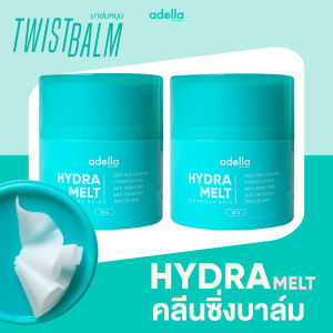 บาล์ม 2 กระปุก Adella Hydra Melt Cleansing Balm บาล์มหมุน คลีนซิ่งบาล์ม