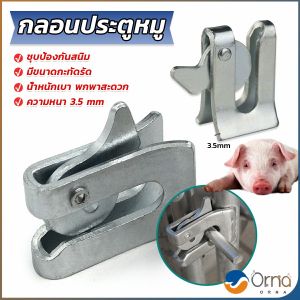 Orna กลอนล็อคกรง หมู สุนัข หมู กลอนคอกหมู ประตู แบบหางปลา Pig Door Latch Lock