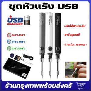 จัดส่งจากกรุงเทพ หัวแร้งบัดกรี หัวแร้งพลังสูง ชุดหัวแร้งบัดกรี5โวลต์8วัตต์พร้อมที่ชาร์จ USB คุณภาพเกรด AAA ชุดหัวแร้งบัดกรีการชาร์จแบบไร้สายหัวแร้ง