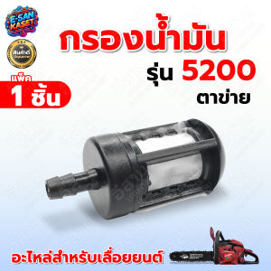 กรองน้ำมัน  บรรจุ 1ชิ้น และแพ็ค 5 ชิ้น อะไหล่เลื่อยยนต์ 5200 5800 3800