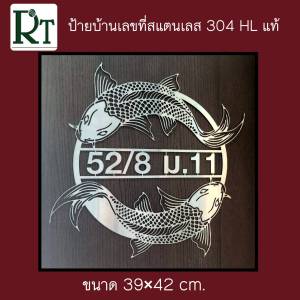 ป้ายบ้านเลขที่ งานสแตนเลส HL 304 แท้ ปลาคราฟ ป้ายมงคล ขนาด 39x42 cm แจ้งเลขที่บ้านทางช่องแชทได้เลยค่ะ