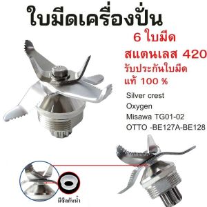 Monqiqi 6/8 ใบมีด ตลับลูกปืนคู่ชุดใบมีดโถปั่น ใบมีดโถปั่น อะไหล่เครื่องปั่น ชุดใบมีดเครื่องปั่น อะไหล่เครื่องปั่นน้ำผลไม้ OTTO Nanotech sliver crest