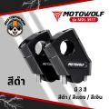 MOTOWOLF ตุ๊กตาแฮนด์ ไม่ปวดเมื้อย ยกเยื้อง ตุ๊กตาแฮนด์อลูมิเนียม ทรงเอียง ของแท้ รับประกันคุณภาพ พร้อมส่ง. 