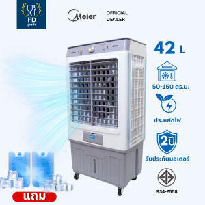 Meier พัดลมแอร์ ขนาดความจุ 42 ลิตร รับประกัน 2 ปี แถมเจลเย็น มีล้อ แผ่นกรองอากาศ ประหยัดไฟ พัดลมไอเย็น พัดลมไอน้ํา Air Cooler FDgrade