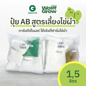 ผงปุ๋ย AB สำหรับผสมน้ำ 1 5 10 20 ลิตร สูตรสำหรับไข่ผำ การันตี!! ใช้จริง ใช้เองที่ฟาร์มไข่ผำ WolffGrow