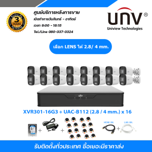 UNIVIEW เซ็ตกล้องวงจรปิดระบบ HD 2 ล้านพิกเซล FULL SET 16 CH : XVR301-16G3 + UAC-B112 (2.8 / 4 mm.) x 16 + อุปกรณ์ติดตั้งพื้นฐานครบเซ็ตตามรูป