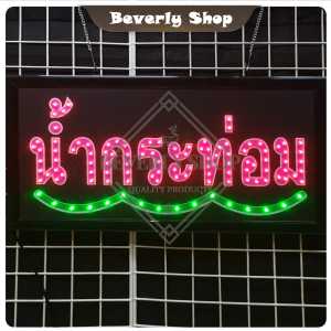 น้ำกระท่อม ขนาด 48 X 25 X 2cm ป้ายไฟ LED หน้าร้าน ป้ายไฟตัวอักษร ตกแต่งหน้าร้าน สร้างความโดดเด่นให้ร้านคุณ
