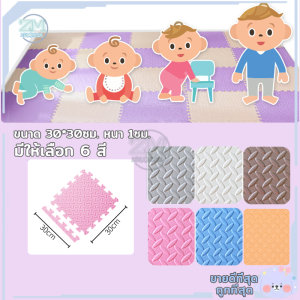 แผ่นรองคลาน แผ่นโฟมปูพื้น โฟมยางจิ๊กซอว์ แผ่นยางรองคลาน จิ๊กซอว์กันกระแทก ขนาด 30x30cmมีกันลื่น [ราคาต่อแผ่น]