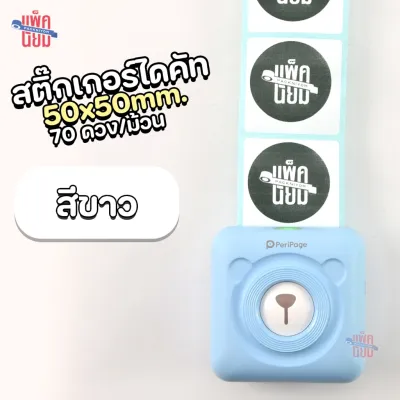 สติ๊กเกอร์ไดคัท ขนาด 50x1550x3050x4050x50 mm. ใช้กับ Peripage A6 A9 A9Max