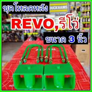 ชุดโหลดหลังรีโว่ 3นิ้ว กล่องโหลดหลังรีโว่ โหลดหลังโตโยต้า โหลดเตี้ย โหลดกระบะ