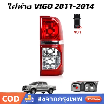 【ร้านค้ากรุงเทพ จัดส่ง 24 ชม】เสื้อไฟท้าย ไฟท้าย VIGO โตโยต้า วีโก้ แชมป์ ปี 2004-2014 TOYOTA HILUX VIGO CHAMP วีโก้ แชม ตราเพชร ไดมอนด์ Diamond (ไม่มีหลอดไฟไม่มีชุดสายไฟ)