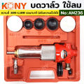 KONY บดวาล์วใช้ลม สำหรับงานหนัก รุ่น AM236. 