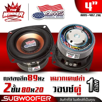 [1ดอก] 🎬มีคลิป🎬 ดอกซับ4นิ้ว ซับ4นิ้ว โดมเคฟล่า แม่เหล็ก2ชั้น ดอกลำโพงซับเบส ลำโพงซับ ซับวูฟเฟอร์ ซับเบส4นิ้ว ดอกซับ ซับเบส ดอกซัพ4 นิ้วเบส ดอกลำโพง4เบส ลำโพงเบสหนักๆ ชุด ประกอบ ตู้ ลำโพง diy แม่เหล็ก80x20 AMERICAN SOUND AMS-401.1 AMS-402.2KL thewinnerz