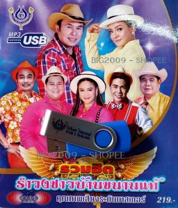 USB แฟลชไดร์ฟ Flash Drive MP3 รวมฮิต รำวงชาวบ้านขนานแท้ #USB 4456