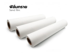 ฟิล์มเคลือบลามิเนต แบบด้าน ลายเม็ดทราย Sandmatte laminated film ฟิลม์ติดกระจก ฟิล์มเคลือบเย็น ขนาด25 นิ้ว ยาว28ม.
