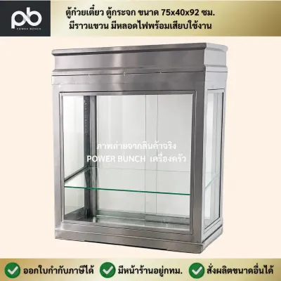 ตู้ก๋วยเตี๋ยว ตู้กระจกประตูบานเลื่อน สเเตนเลส304 ขนาดยาว75xกว้าง40xสูง92ซม. มีชั้นกลาง ตู้แขวนเป็ด ตู้โชว์อาหาร Noodle Display
