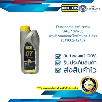 Duckhams คิวที เรซซิ่ง SAE 10W-50 สำหรับรถมอเตอร์ไซต์ ขนาด 1 ลิตร (311002-1210)