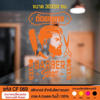 CF 069 สติกเกอร์ร้านตัดผมชาย บาร์เบอร์ ขนาด 30X50 ซม. ตกแต่งกระจกร้าน ออฟฟิศ