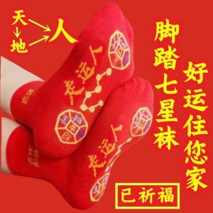已开光 新款脚踏七星袜子转运本命年刺绣中筒吉祥如意过年男女款红袜防臭 New Foot Step Seven Star Socks Transfer: Primordial Year Embroidery Mid Sleeve Auspicious New Year Red Socks for Men and Women Anti Odor