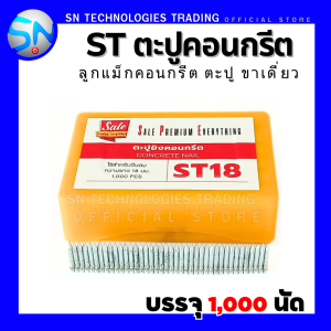 ST ตะปูคอนกรีต ST18 ตะปูยิงคอนกรีต ลูกแม็ก ชนิดขาเดี่ยว (กล่อง1000 นัด) สินค้าราคาพิเศษ