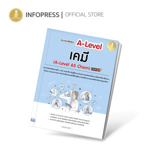 Infopress (อินโฟเพรส) หนังสือ รวมแนวข้อสอบ A-Level เคมี (A-Level 65 Chem) มั่นใจเต็ม 100 - 10197 (ขอออกบิลเบิกโรงเรียนได้)