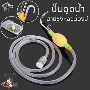 ปั๊มน้ำล้างมือ ปั๊มน้ำชิงหลิว สายน้ำล้างมือแบบบีบ