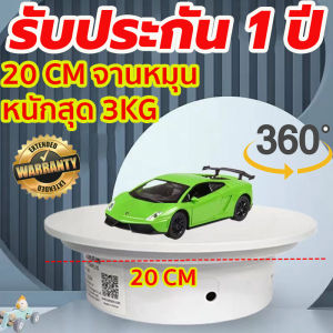 JELLINO รับประกัน 1 ปี แท่นหมุนโชว์ 360แท่นหมุนโชว์สินค้ารับน้ำหนักได้3kg 20 cm แป้นโชว์ แท่นวางของโชว์ แท่นโชว์หมุน องศา ชั้นโชว์สินค้า แท่นโชว์ไฟฟ้า ฐานวางสินค้า แท่นโชว์สินค้า ถาดหมุนโชว์