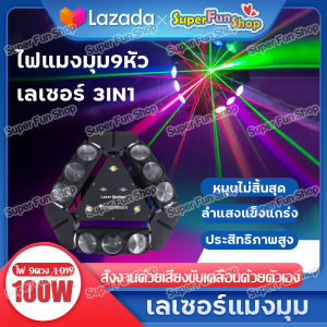 เลเซอร์ 3in1 ไฟดิสโก้ ไฟเวที ไฟแฟลช ไฟ3หัว ไฟหมุนหัวได้ ไฟบาร์ 9ดวง