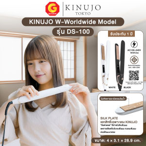 KINUJO W-Worldwide Model เครื่องหนีบผมตรง/ม้วนผม แผ่นรีด Silk Plate ปกป้องเส้นผมจากความร้อน หนีบลื่น ผมเงางามดุจเส้นไหม รุ่น DS-100 (รับประกันศูนย์ไทย)
