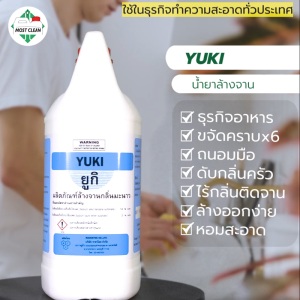 MostClean น้ำยาล้างจาน Yuki 3800ml สะอาดแต่ไม่กัดมือ กลิ่นเลม่อนหอมละมูล ล้างออกง่าย ถูกสูตรเข้มข้น ไม่ทิ้งสารตกค้าง ไม่ติดจาน รวมถึงคุณสมบัติอายุการ 3 ประมาณ 1 หมด