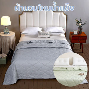 【Freedom_lz】ผ้านวมไหมน้ําแข็ง สีทึบสองด้าน ห่มสบาย นุ่ม ลื่น  เย็น 1.5*2/2*2.3m