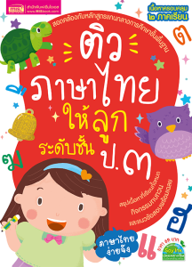 หนังสือติวภาษาไทยให้ลูก ระดับชั้น ป.1-3 (ซื้อแยกเล่มได้)