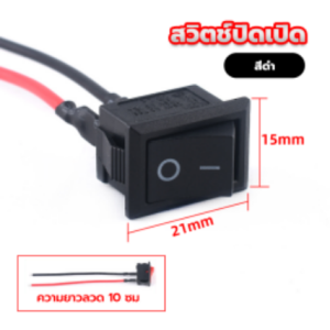 สวิตช์ปิดเปิด / สวิตช์ ขนาดกลาง 12v. #จำนวน 1ชิ้น สวิตซ์ สวิทช์ สวิต สวิสไฟเปิดปิด สวิสไฟ มอไซ / รถยนต์ (xx15)