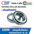 32009 32010 32011 32012 ตลับลูกปืนเม็ดเรียว TAPERED ROLLER BEARING ตลับลูกปืนเตเปอร์. 