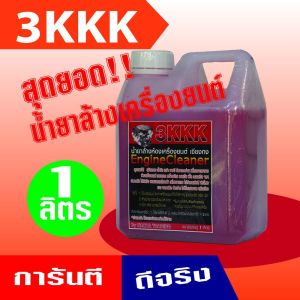 แท้100% 3KKK น้ำยาขจัดคราบเอกประสงค์ (1ลิตร) น้ำยาล้างเครื่องยนต์ภายนอก ล้างคราบน้ำมัน จาระบี