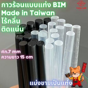 กาวร้อนแท่ง กาวร้อนแท่งขนาด 7mm 15 cm แบ่งขาย 1 แท่ง สีใส/สีดํา กาวร้อนแท่งใส่ปืนยิงกาว